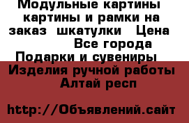 Модульные картины, картины и рамки на заказ, шкатулки › Цена ­ 1 500 - Все города Подарки и сувениры » Изделия ручной работы   . Алтай респ.